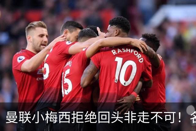 曼联小梅西拒绝回头非走不可！名宿怒斥红魔文化滑坡，负责人已辞职