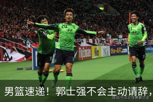 男篮速递！郭士强不会主动请辞，崔永熙承认打不过，胡明轩深夜发声