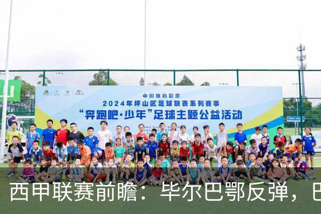 西甲联赛前瞻：毕尔巴鄂反弹，巴萨延续强势的背后故事与数据解读