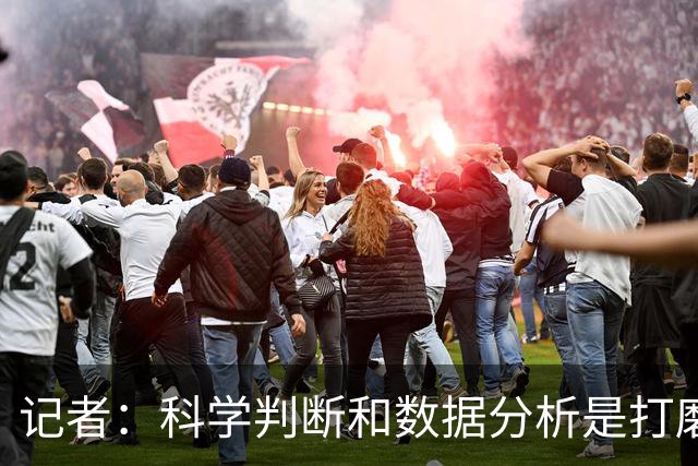 记者：科学判断&数据分析是打磨球队的趋势 NBA换帅无用同样普遍