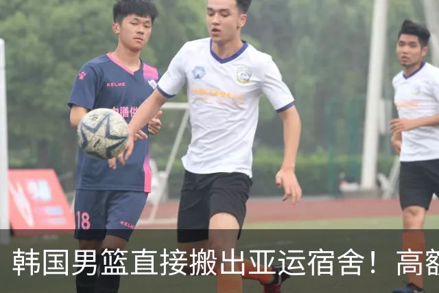 韩国男篮直接搬出亚运宿舍！高额住宿费曝光，中国男篮会搬吗？